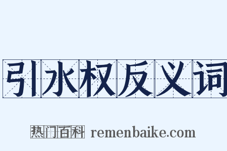 引水权反义词是什么意思的图片